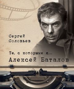 Сергей Соловьев - Те, с которыми я… Вячеслав Тихонов