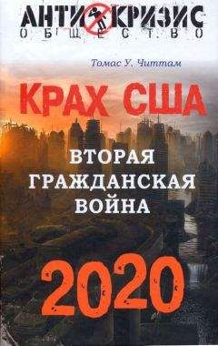 Николай Злобин - Империя свободы. Ценности и фобии американского общества