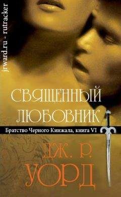 Дж. Уорд - Путеводитель по миру Братства черного кинжала (ЛП)