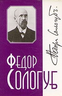 Федор Сологуб - Царица поцелуев. Сказки для взрослых