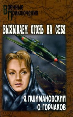 Овидий Горчаков - Вызываем огонь на себя