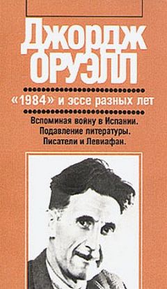 Джордж Оруэлл - Вспоминая войну в Испании