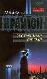 Майкл Крайтон - Государство страха