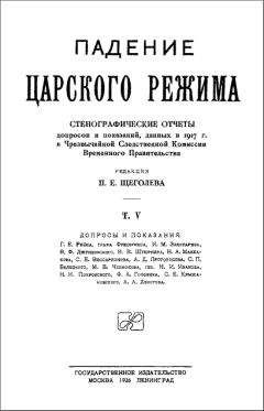 Павел Щёголев - Падение царского режима. Том 2