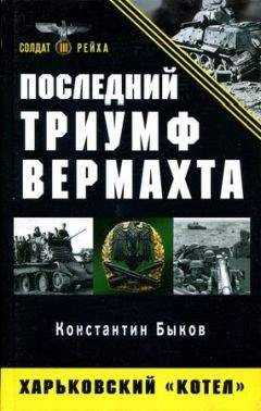 Дмитрий Волкогонов - Триумф и трагедия, Политический портрет И В Сталина (Книга 2)
