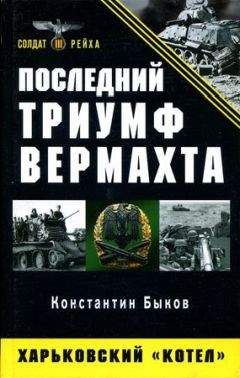 Владимир Дайнес - Рокоссовский против Моделя. Гений маневра против мастера обороны