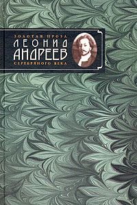 Леонид Андреев - Шесть рассказов