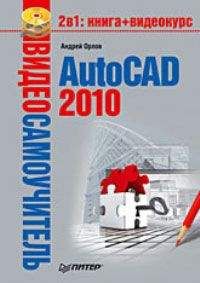 Татьяна Соколова - AutoCAD 2009. Учебный курс