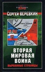 Борис Соколов - Все мифы о Второй мировой. «Неизвестная война»