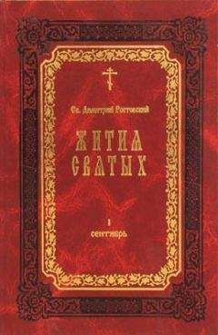  Сборник - Жития новомучеников и исповедников российских ХХ века