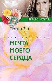 Полин Эш - Мечта моего сердца