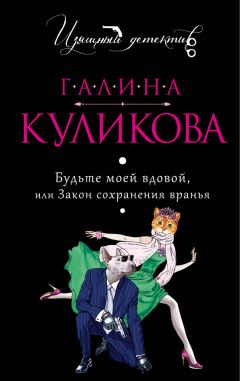 Галина Куликова - Теорема счастья, или Сумасшедший домик в деревне