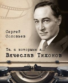 Виталий Кондор - Нонна Мордюкова и Вячеслав Тихонов. Как казачка Штирлица любила