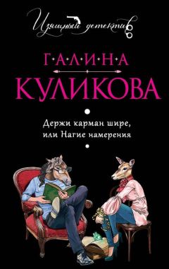 Галина Куликова - Миссия на краю света или Бессмертие оптом и в розницу