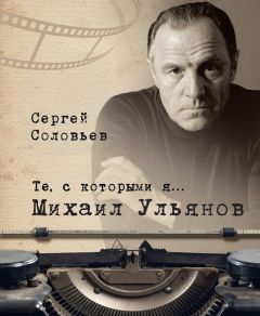 Сергей Соловьев - Те, с которыми я… Станислав Говорухин
