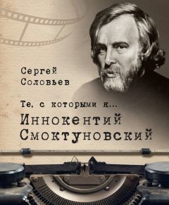 Сергей Соловьев - Те, с которыми я… Алексей Баталов