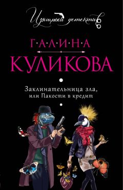 Галина Куликова - Спасите звезду, или Блондинка за левым углом