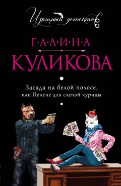 Галина Куликова - Кто не спрятался – тот виноват или Витязь в овечьей шкуре