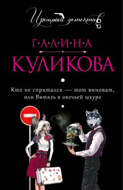 Галина Куликова - Кто не спрятался – тот виноват или Витязь в овечьей шкуре