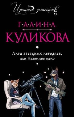 Галина Куликова - Спасите звезду, или Блондинка за левым углом