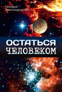 Геннадий Александровский - Остаться человеком (сборник)