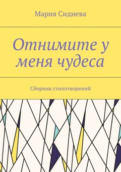 Мария Сиднева - Отнимите у меня чудеса. Сборник стихотворений