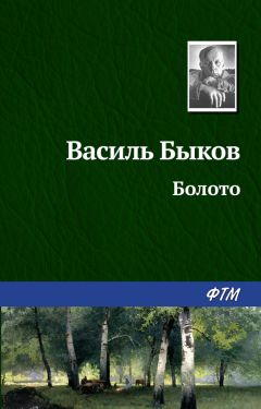 Василий Быков - Болото