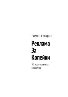 Роман Гагарин - Реклама за копейки. 30 проверенных способов