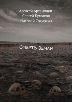 Алексей Артамонов - Смерть Земли