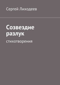 Сергей Лиходеев - Созвездие разлук. Стихотворения