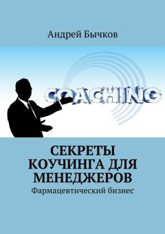 Андрей Бычков - Секреты коучинга для менеджеров. Фармацевтический бизнес