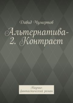 Давид Чумертов - Альтернатива-2. Контраст. Научно-фантастический роман
