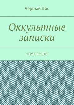 Черный Лис - Оккультные записки. Том первый