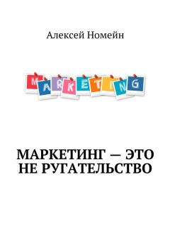 Алексей Номейн - Маркетинг – это не ругательство