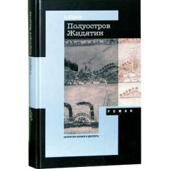 Жозе Сарамаго - Каменный плот