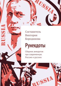 Марсель Шафеев - 900 самых прикольных анекдотов из России. Угарные анекдоты для всех