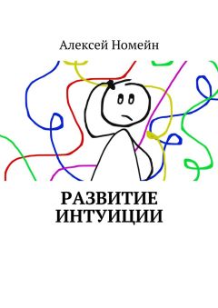 Алексей Номейн - Развитие интуиции