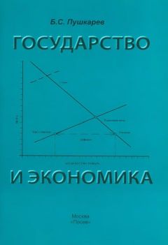 Борис Пушкарев - Государство и экономика. Введение для неэкономистов