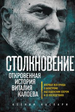 Ксения Каспари - Столкновение. Откровенная история Виталия Калоева