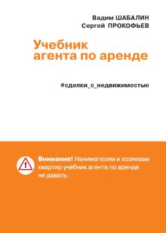 Вадим Шабалин - Сделки с недвижимостью. Защита от криминала и недобросовеcтных партнеров