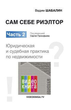 Вениамин Вылегжанин - Как правильно продать / купить квартиру: памятка для продавца и покупателя недвижимости