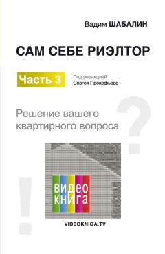 Вадим Шабалин - Сам себе риэлтор. Решение вашего квартирного вопроса