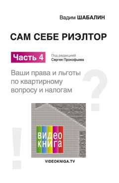 Вадим Шабалин - Сделки с недвижимостью. Защита от криминала и недобросовеcтных партнеров