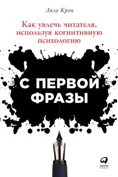 Лиза Крон - С первой фразы: Как увлечь читателя, используя когнитивную психологию