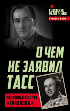 Игорь Перетрухин - О чем не заявил ТАСС. Подлинная история «Трианона»