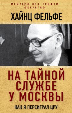 Леонид Шебаршин - Рука Москвы. Разведка от расцвета до распада