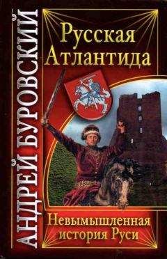 Александр Бушков - Россия, которой не было — 2. Русская Атлантида