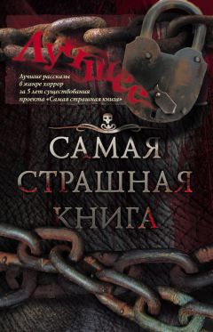 М. Парфенов - Зона ужаса (сборник)