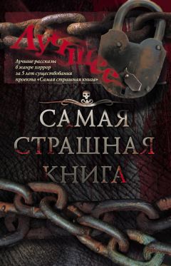 Александр Белогоров - Большая книга ужасов – 45 (сборник)