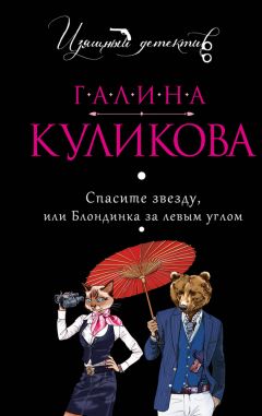 Галина Куликова - Девушки обожают неприятности или Рукопашная с купидоном